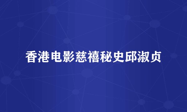 香港电影慈禧秘史邱淑贞