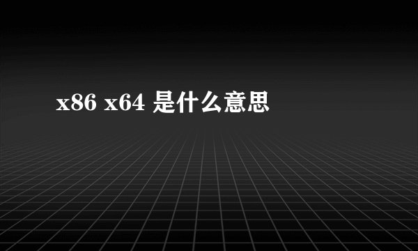 x86 x64 是什么意思