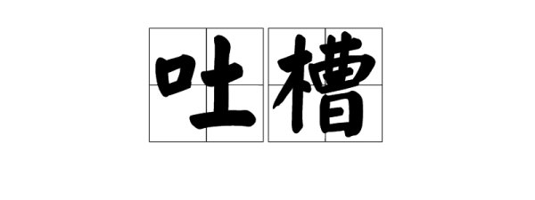 吐槽是什么意思?