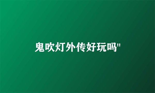 鬼吹灯外传好玩吗