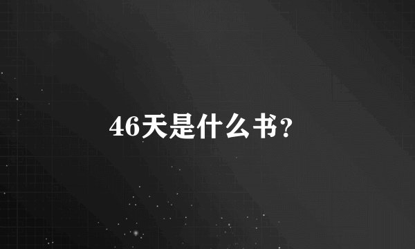 46天是什么书？