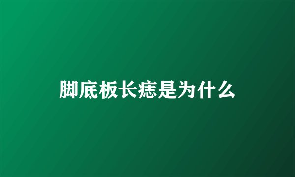 脚底板长痣是为什么
