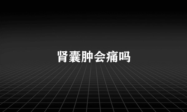 肾囊肿会痛吗