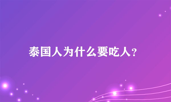 泰国人为什么要吃人？