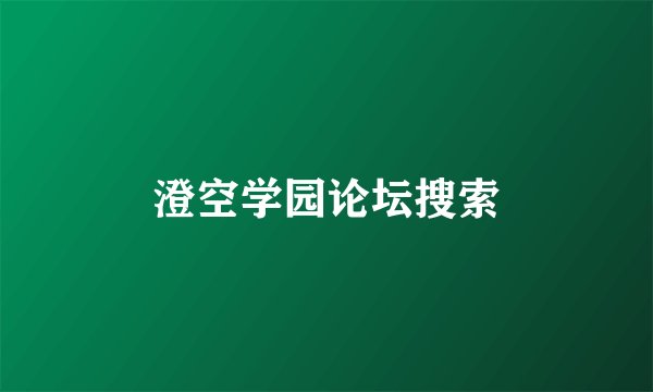 澄空学园论坛搜索