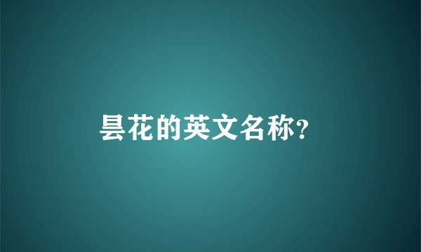 昙花的英文名称？