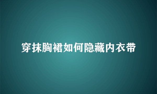 穿抹胸裙如何隐藏内衣带
