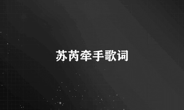 苏芮牵手歌词