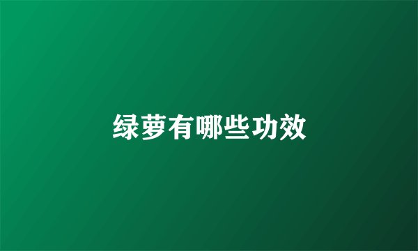绿萝有哪些功效