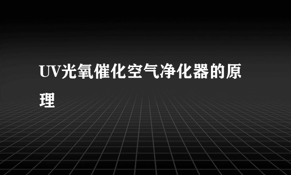 UV光氧催化空气净化器的原理