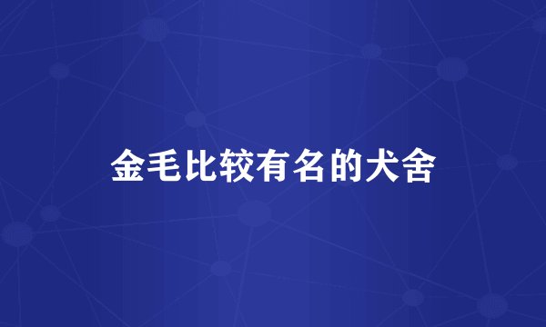 金毛比较有名的犬舍