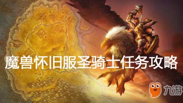 《魔兽世界怀旧服》圣骑士正义试炼怎么做 任务攻略分享