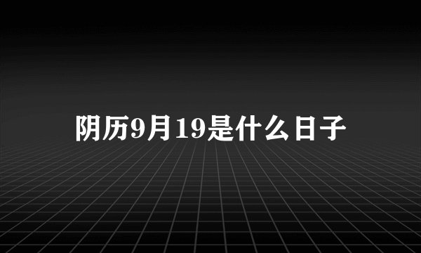 阴历9月19是什么日子
