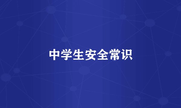 中学生安全常识