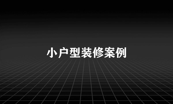 小户型装修案例