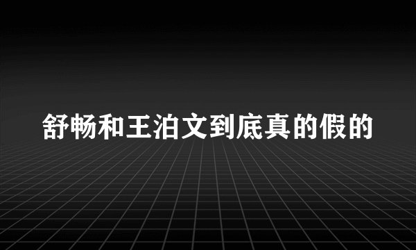 舒畅和王泊文到底真的假的