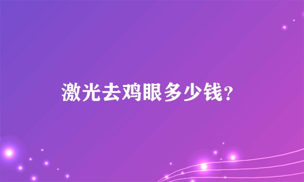 激光去鸡眼多少钱？