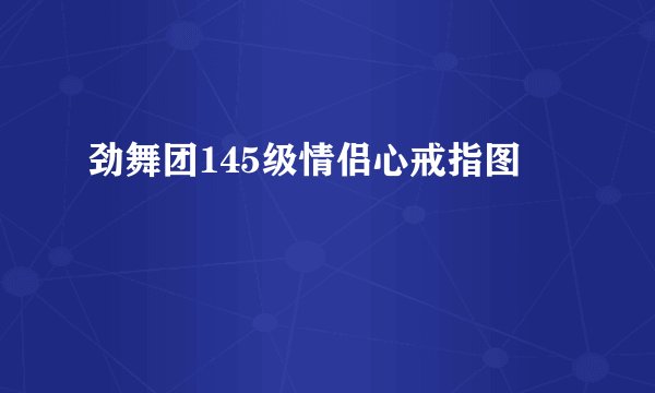 劲舞团145级情侣心戒指图