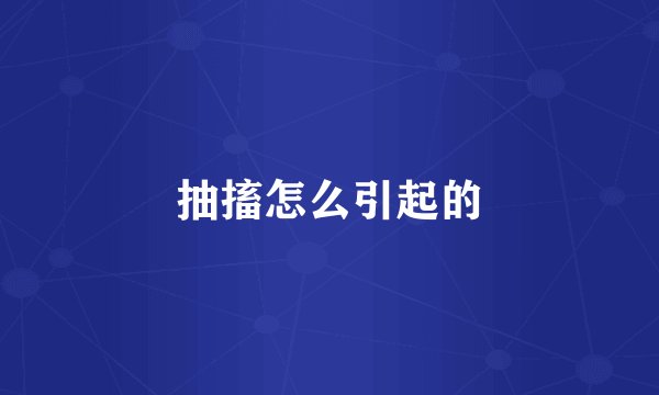 抽搐怎么引起的