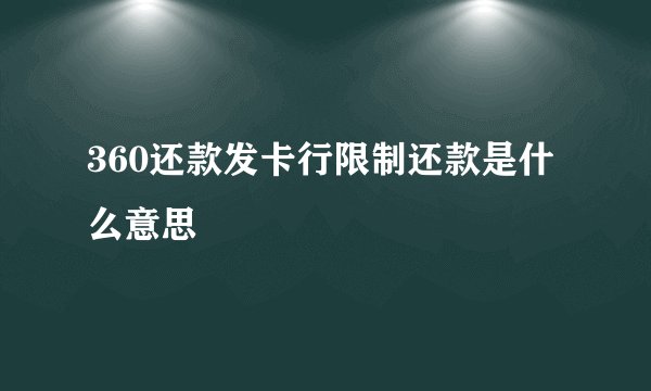 360还款发卡行限制还款是什么意思