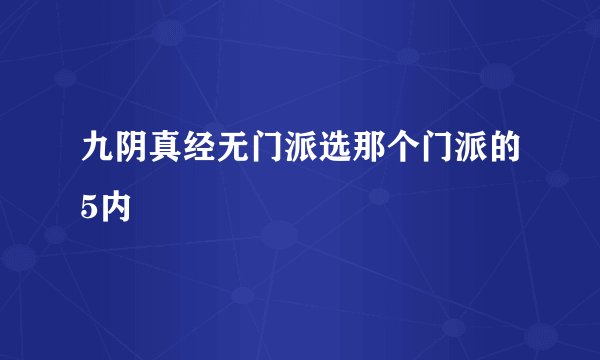 九阴真经无门派选那个门派的5内