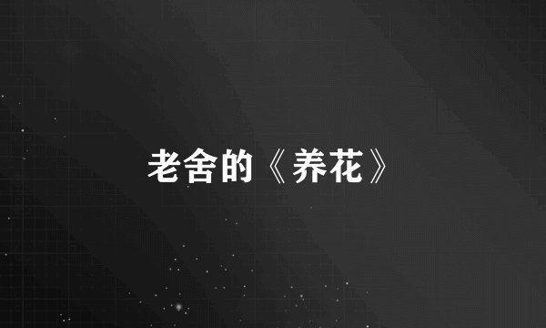 老舍的《养花》