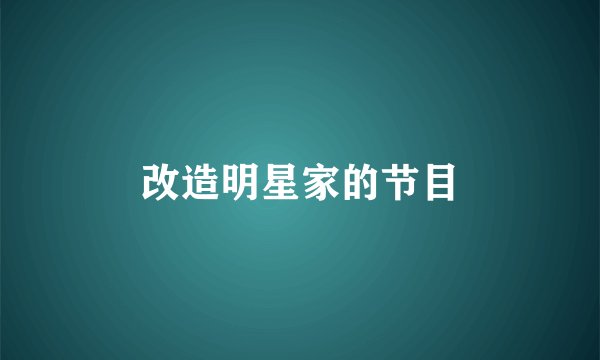 改造明星家的节目