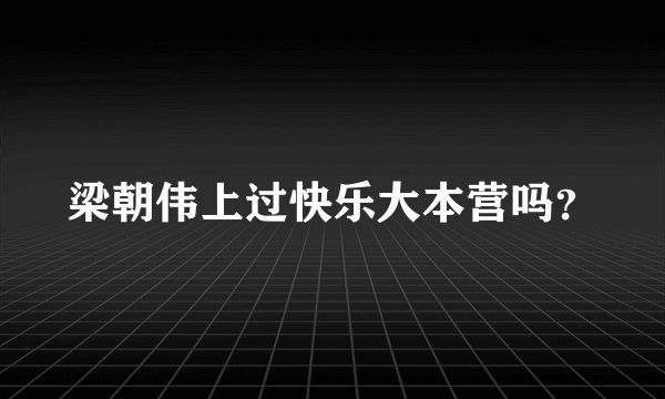梁朝伟上过快乐大本营吗？