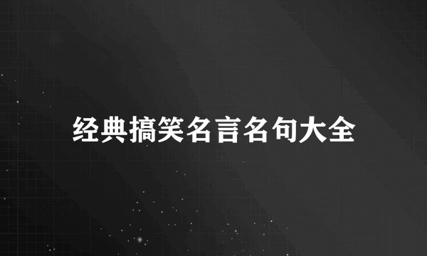 经典搞笑名言名句大全