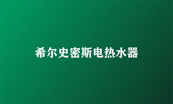 希尔史密斯电热水器