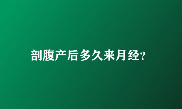 剖腹产后多久来月经？