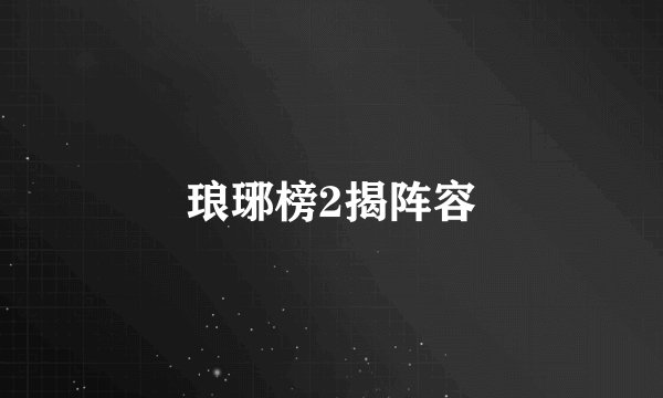 琅琊榜2揭阵容