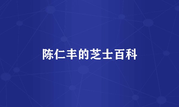 陈仁丰的芝士百科