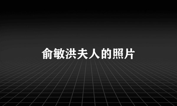 俞敏洪夫人的照片