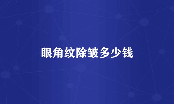 眼角纹除皱多少钱