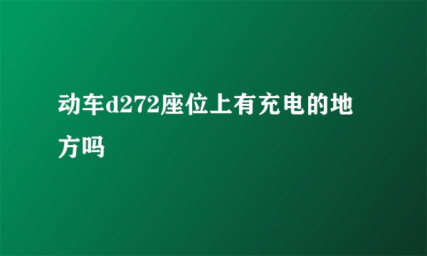 动车d272座位上有充电的地方吗