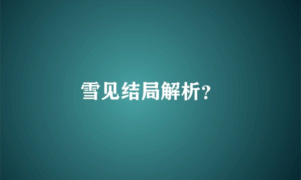 雪见结局解析？