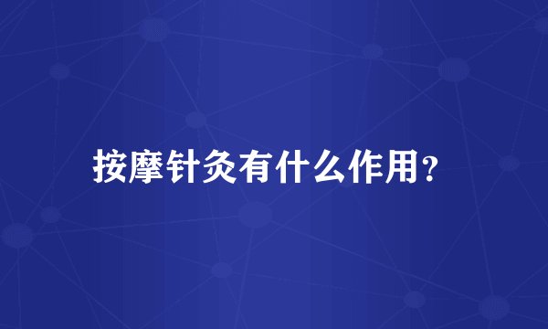 按摩针灸有什么作用？