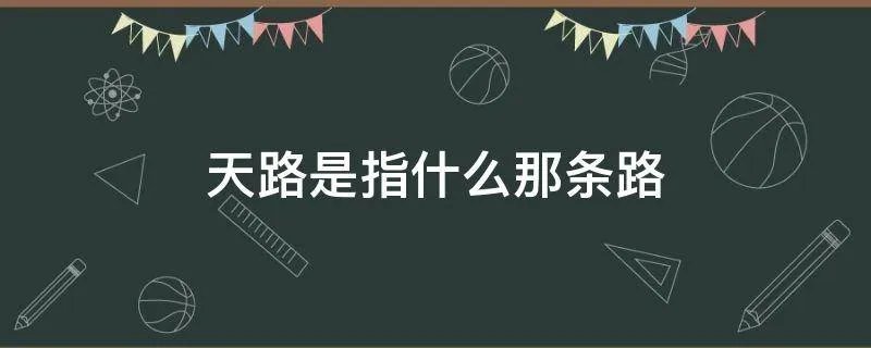 天路是指什么那条路