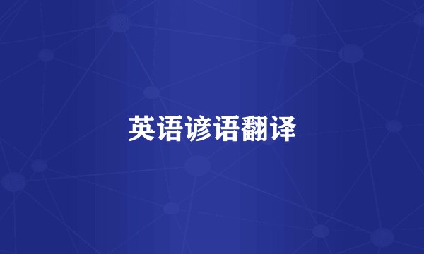 英语谚语翻译