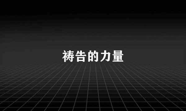 祷告的力量