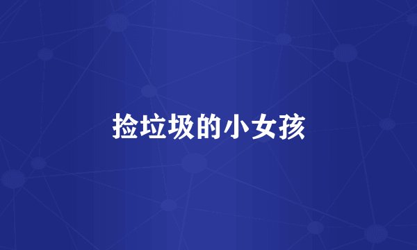 捡垃圾的小女孩