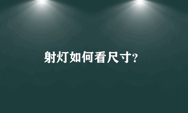射灯如何看尺寸？