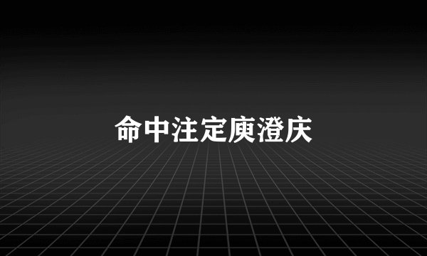 命中注定庾澄庆