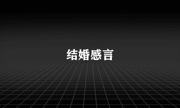 结婚感言