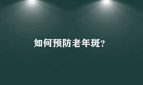 如何预防老年斑？