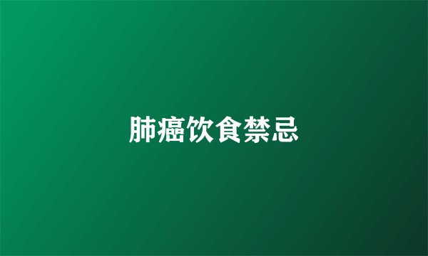 肺癌饮食禁忌