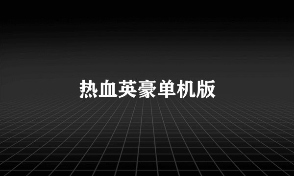热血英豪单机版