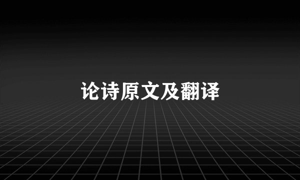 论诗原文及翻译
