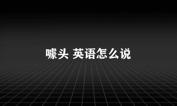 噱头 英语怎么说